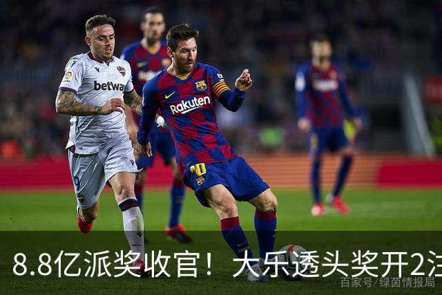 8.8亿派奖收官！大乐透头奖开2注1000万无追加
